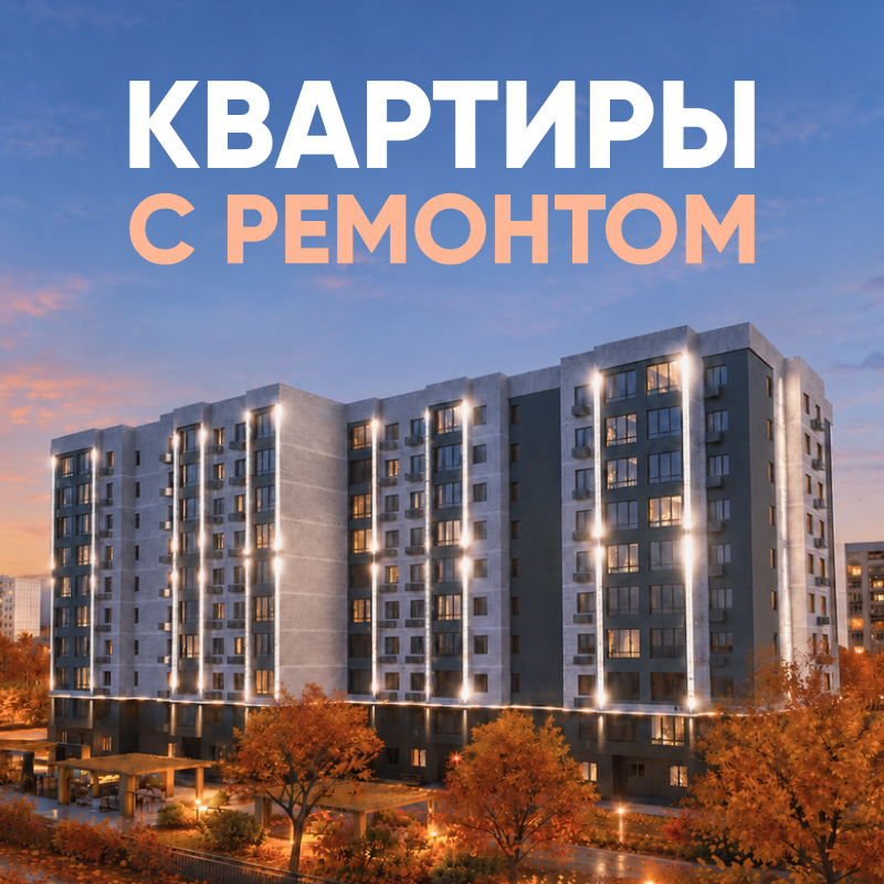 Квартиры с ремонтом