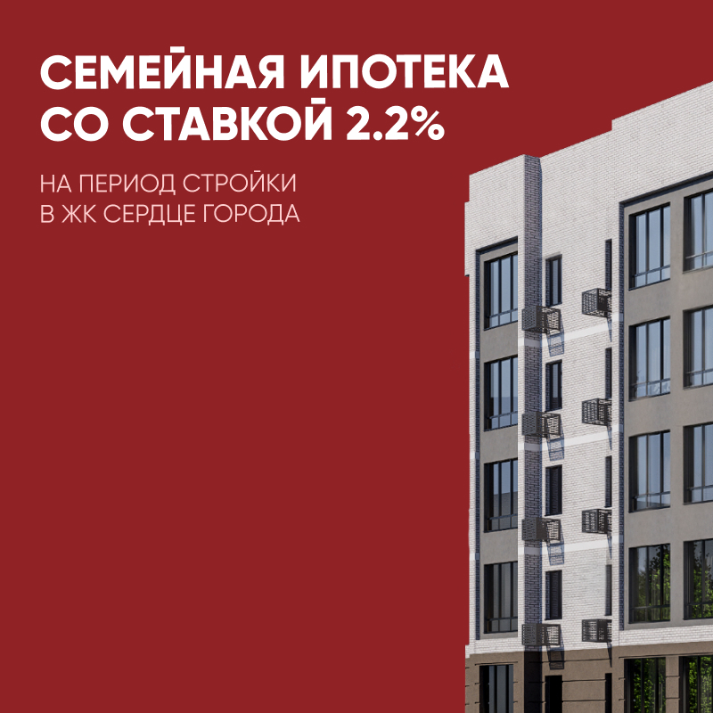 Выгодная семейная ипотека