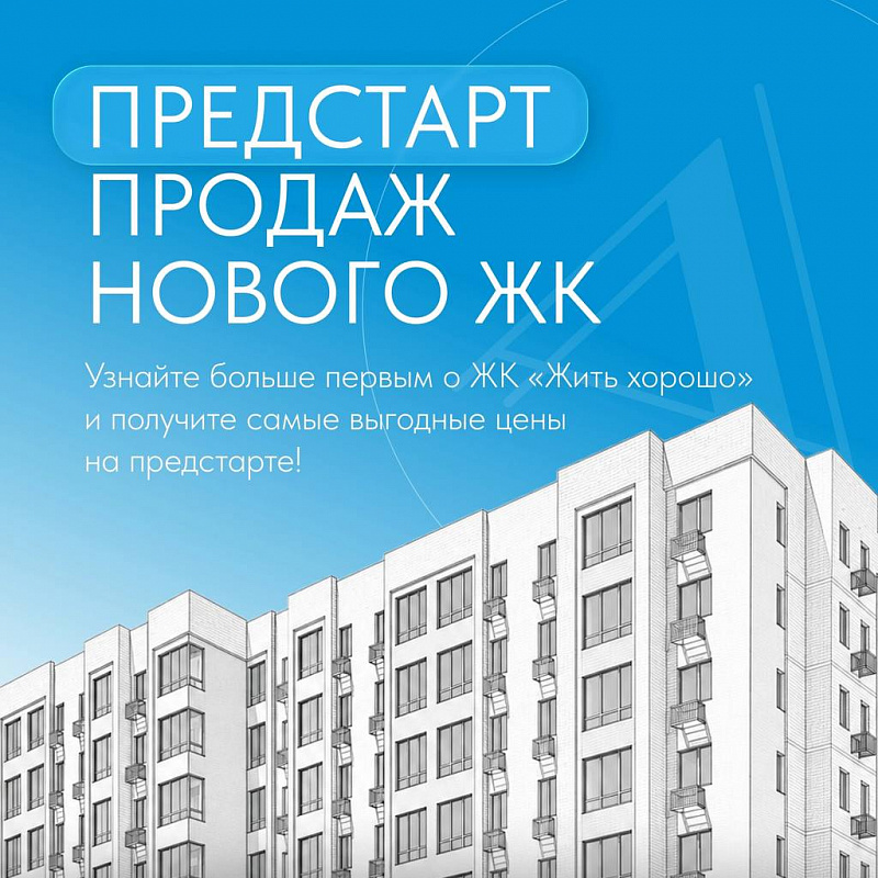 Предстарт продаж нового ЖК «Жить хорошо» в Советском районе!