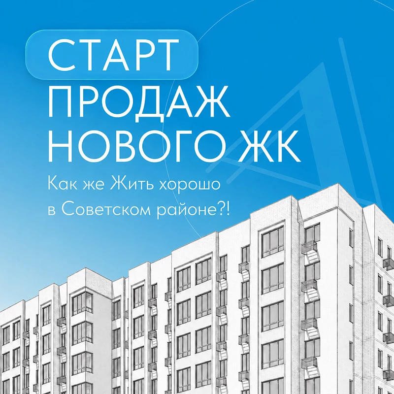 Старт продаж нового ЖК «Жить хорошо» в Советском районе!
