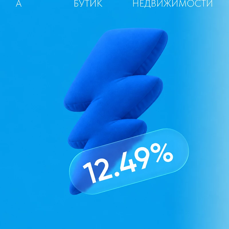 Ипотечная ставка 12,49% от Совкомбанка